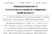 新沂688175，终止重大资产重组
