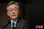 新沂李在明赢得韩国大选 专家：或强化与中国合作丨国际识局