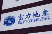 新沂广州富力地产：拟变卖房产与公司存续债券无关