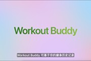 新沂苹果发布watchOS 26，首发Workout Buddy功能