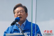 新沂李在明赢得韩国总统大选 总统任期正式开始