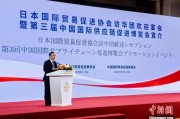 新沂河野洋平率团访华 中国贸促会会长任鸿斌会见