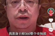 新沂突发！周鸿祎“动真格”：准备干掉360整个市场部！一年省几千万元