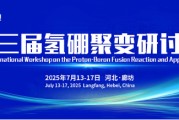 新沂抢位倒计时！氢硼聚变大会7月廊坊启幕