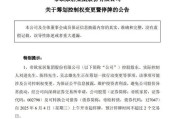 新沂明起停牌！002798，筹划控制权变更