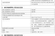 新沂千亿基金“换帅”：27年老将谢卫转任专家，袁庆伟接任总经理