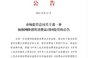 新沂市场监管总局：进一步加强网络销售消费品召回监管