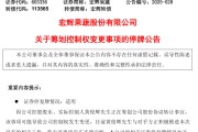 新沂明日停牌！又一A股，筹划控制权变更