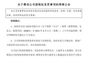 新沂002875，明日停牌！筹划控制权变更