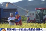 新沂免报装、快用电 我国将进一步推进办电服务便捷化
