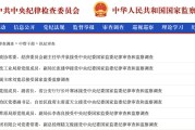新沂97人被查，41人被处分！中央纪委国家监委发布5月反腐月报