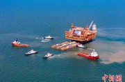 新沂中国渤海最大油气平台完成浮托安装