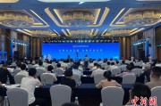 新沂2025战略传播论坛江西上饶开幕 中外嘉宾聚焦文明交流互鉴