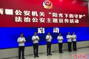 新沂新疆公安机关启动“阳光下的守护”法治公安主题宣传活动