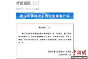 新沂因山洪前往转移农户 浙江一村干部不幸落水遇难