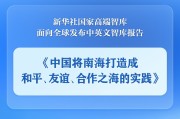 新沂《中国将南海打造成和平、友谊、合作之海的实践》智库报告发布