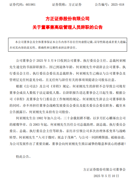 黯然离任！方正(🤧)证券